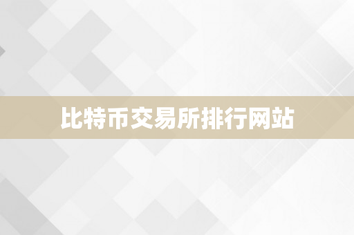 比特币交易所排行网站