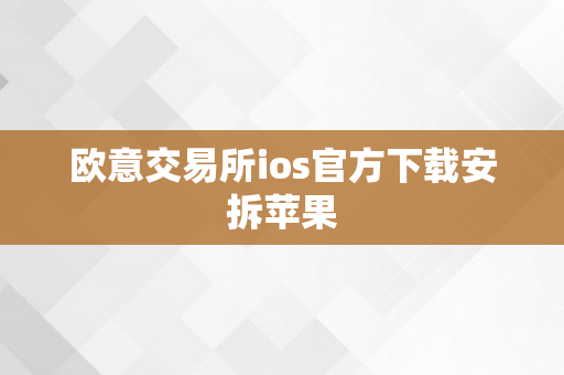 欧意交易所ios官方下载安拆苹果