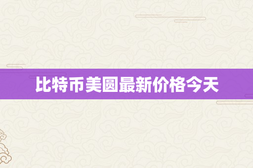 比特币美圆最新价格今天