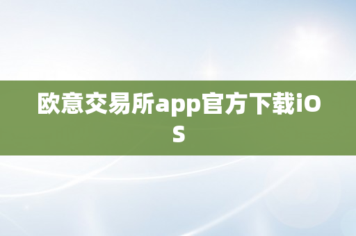 欧意交易所app官方下载iOS