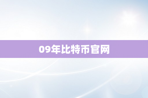 09年比特币官网