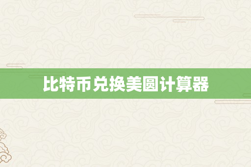 比特币兑换美圆计算器