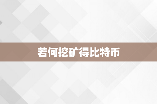 若何挖矿得比特币