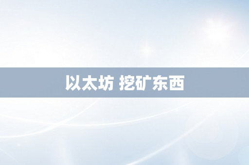 以太坊 挖矿东西