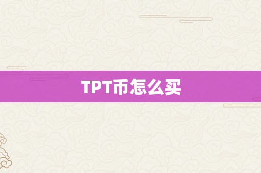 TPT币怎么买