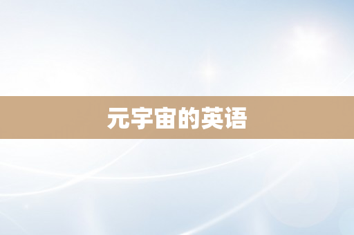元宇宙的英语