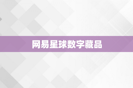 网易星球数字藏品
