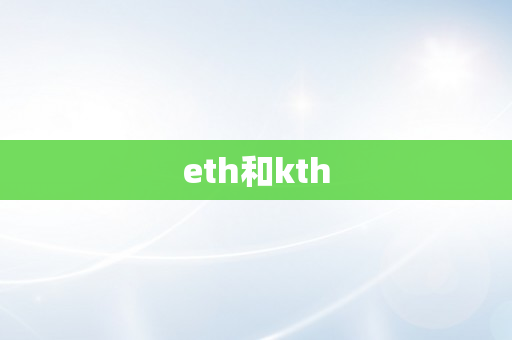 eth和kth