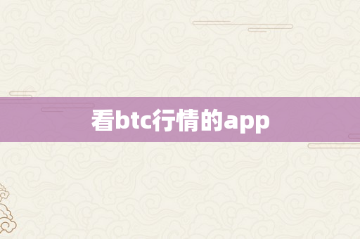 看btc行情的app