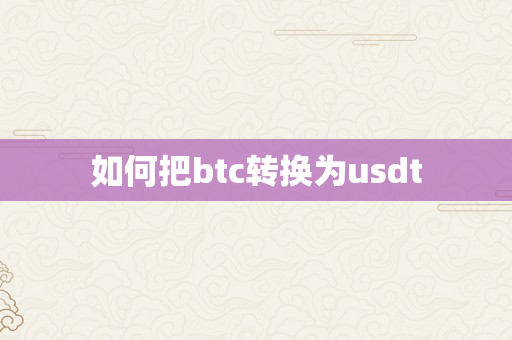如何把btc转换为usdt