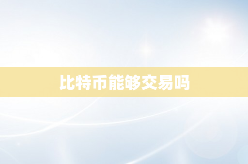 比特币能够交易吗