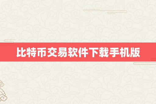 比特币交易软件下载手机版