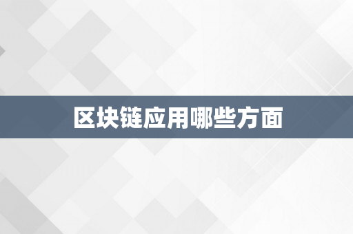 区块链应用哪些方面