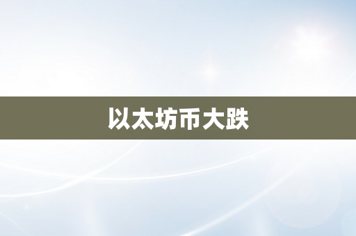 以太坊币大跌