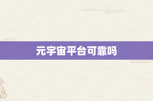 元宇宙平台可靠吗