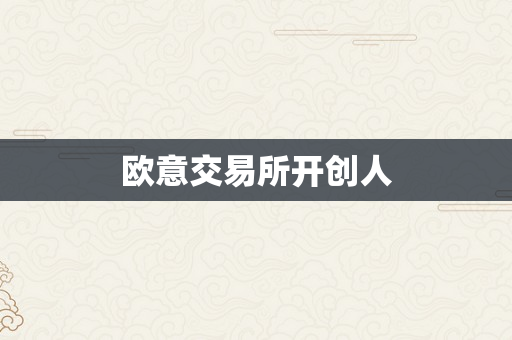 欧意交易所开创人