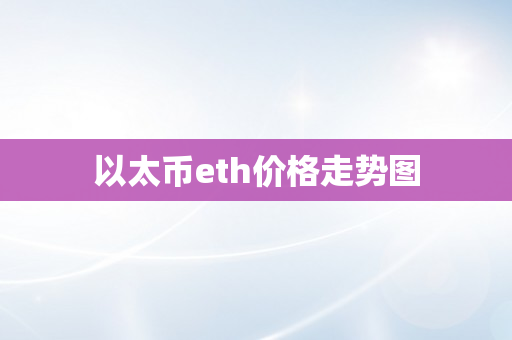 以太币eth价格走势图