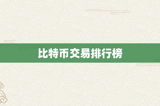 比特币交易排行榜