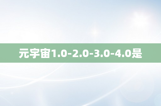 元宇宙1.0-2.0-3.0-4.0是