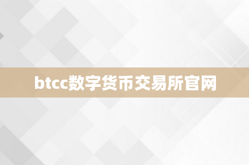 btcc数字货币交易所官网