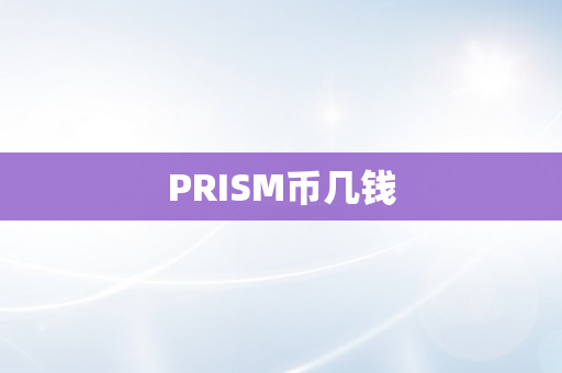 PRISM币几钱