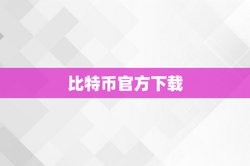 比特币官方下载