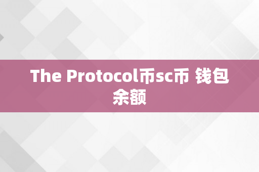 The Protocol币sc币 钱包余额
