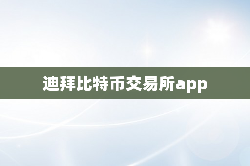 迪拜比特币交易所app