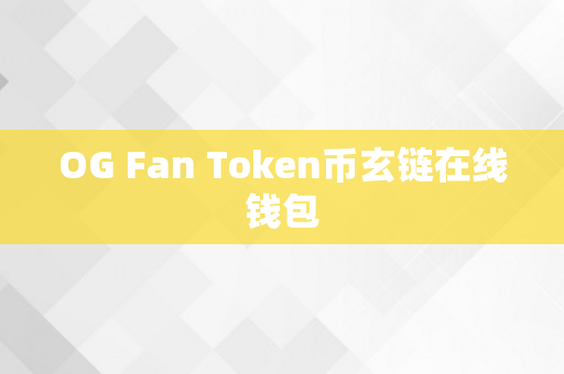 OG Fan Token币玄链在线钱包