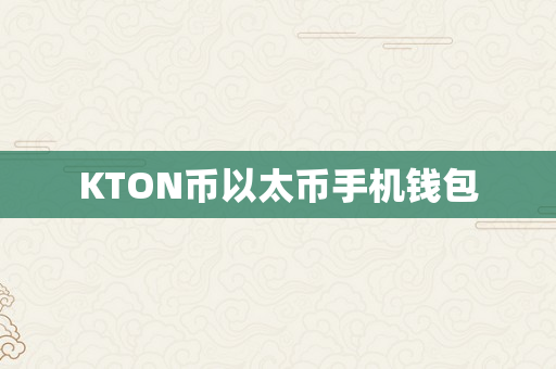 KTON币以太币手机钱包