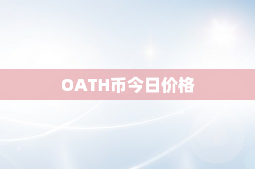 OATH币今日价格