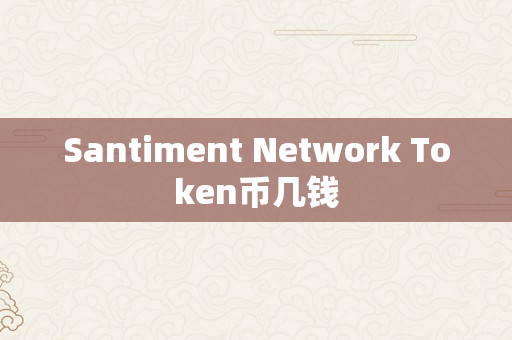 Santiment Network Token币几钱
