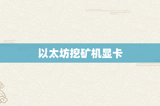 以太坊挖矿机显卡