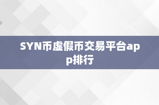 SYN币虚假币交易平台app排行