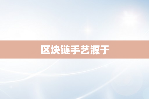 区块链手艺源于