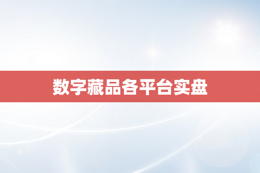 数字藏品各平台实盘