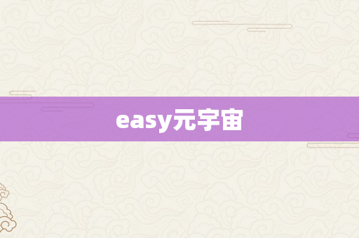 easy元宇宙