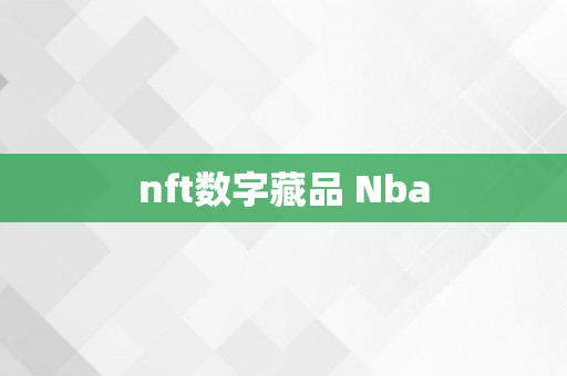 nft数字藏品 Nba