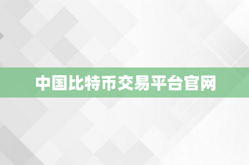 中国比特币交易平台官网