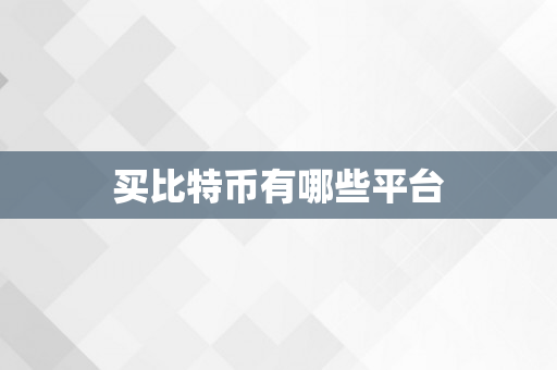 买比特币有哪些平台