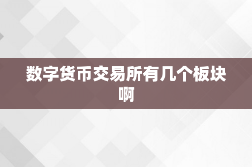 数字货币交易所有几个板块啊
