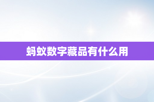 蚂蚁数字藏品有什么用