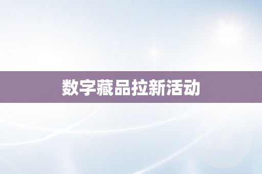 数字藏品拉新活动