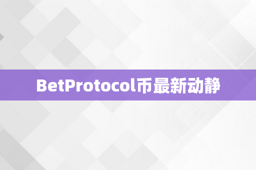 BetProtocol币最新动静