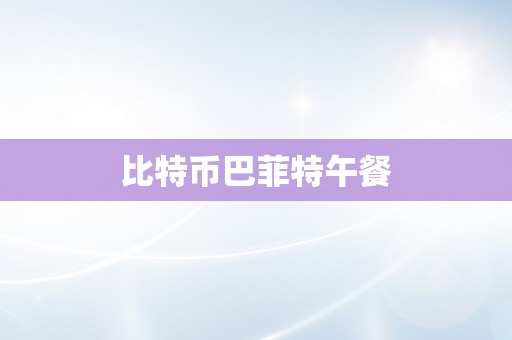 比特币巴菲特午餐