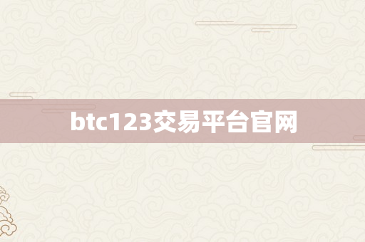 btc123交易平台官网
