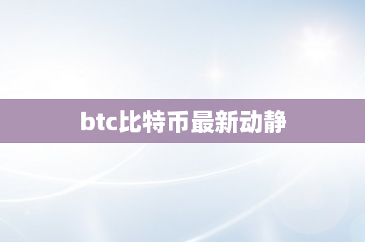 btc比特币最新动静