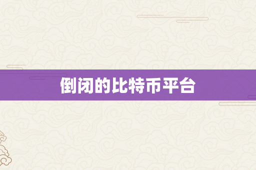 倒闭的比特币平台