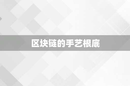 区块链的手艺根底