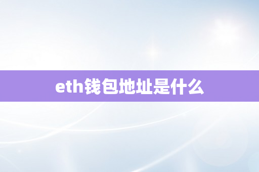 eth钱包地址是什么